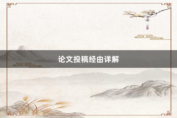 论文投稿经由详解