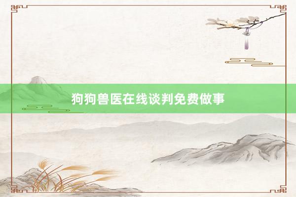 狗狗兽医在线谈判免费做事